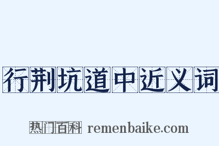 行荆坑道中近义词是什么意思的图片